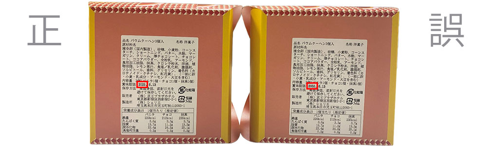 賞味期限記載誤り