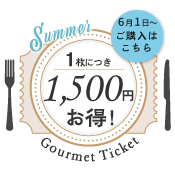 1セットにつき1500円お得！ご購入はこちら