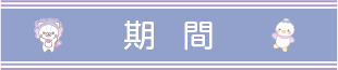 期間