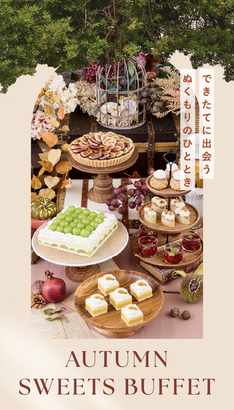 【AUTUMN SWEETS BUFFET】できたてに出会うぬくもりのひととき