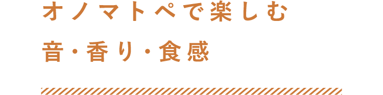オノマトペで楽しむ音・香り・食感