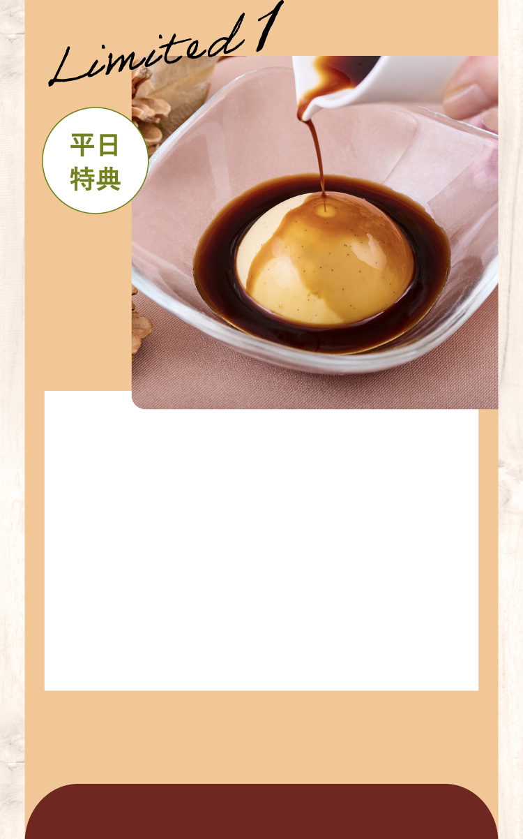 【Limited1】平日特典