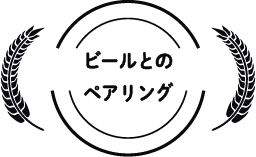 ビールとのペアリング