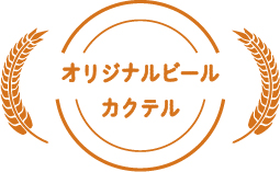 オリジナルビールカクテル