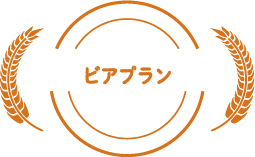 ビアプラン