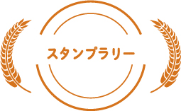 スタンプラリー