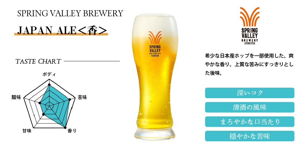 JAPAN ALE＜香＞