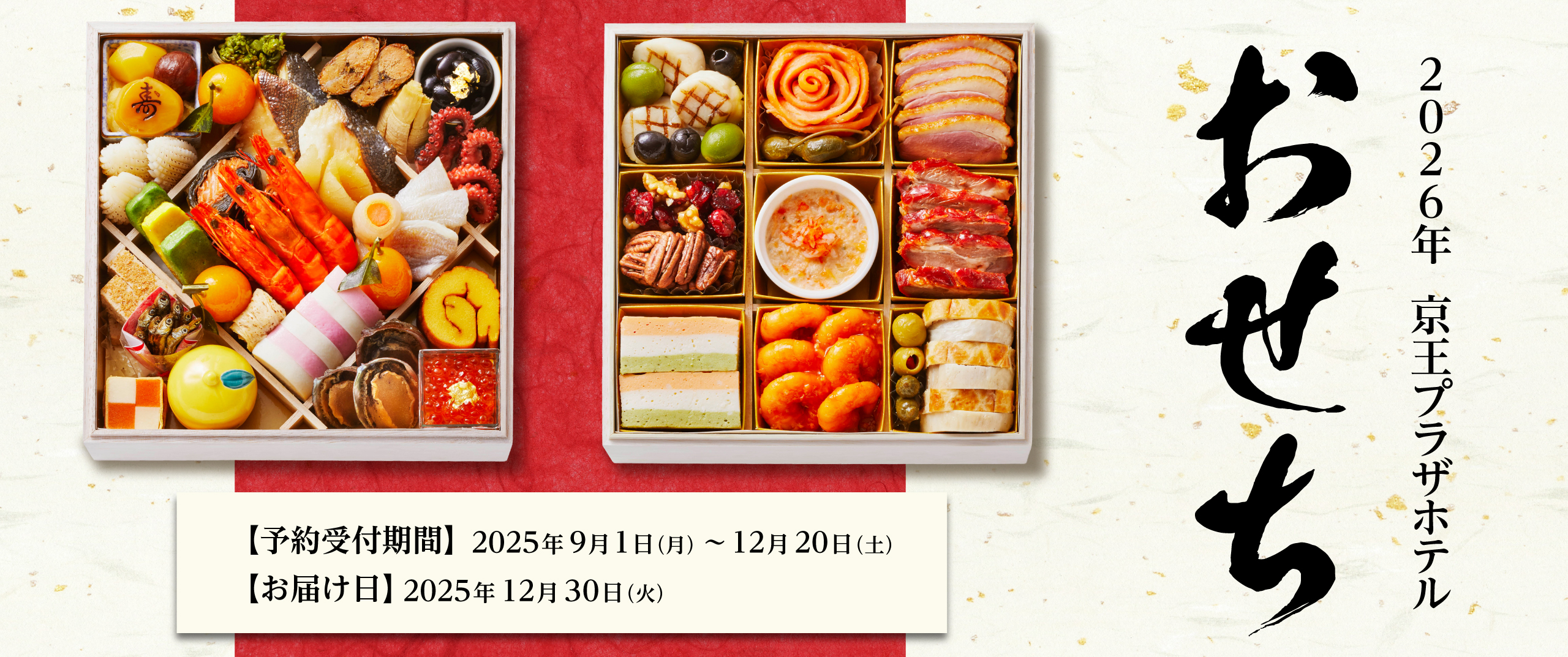 2026年 京王プラザホテルのおせち 【予約受注期間】2025年9月1日（月）～12月20日（土）【お届け】2025年12月30日（火）