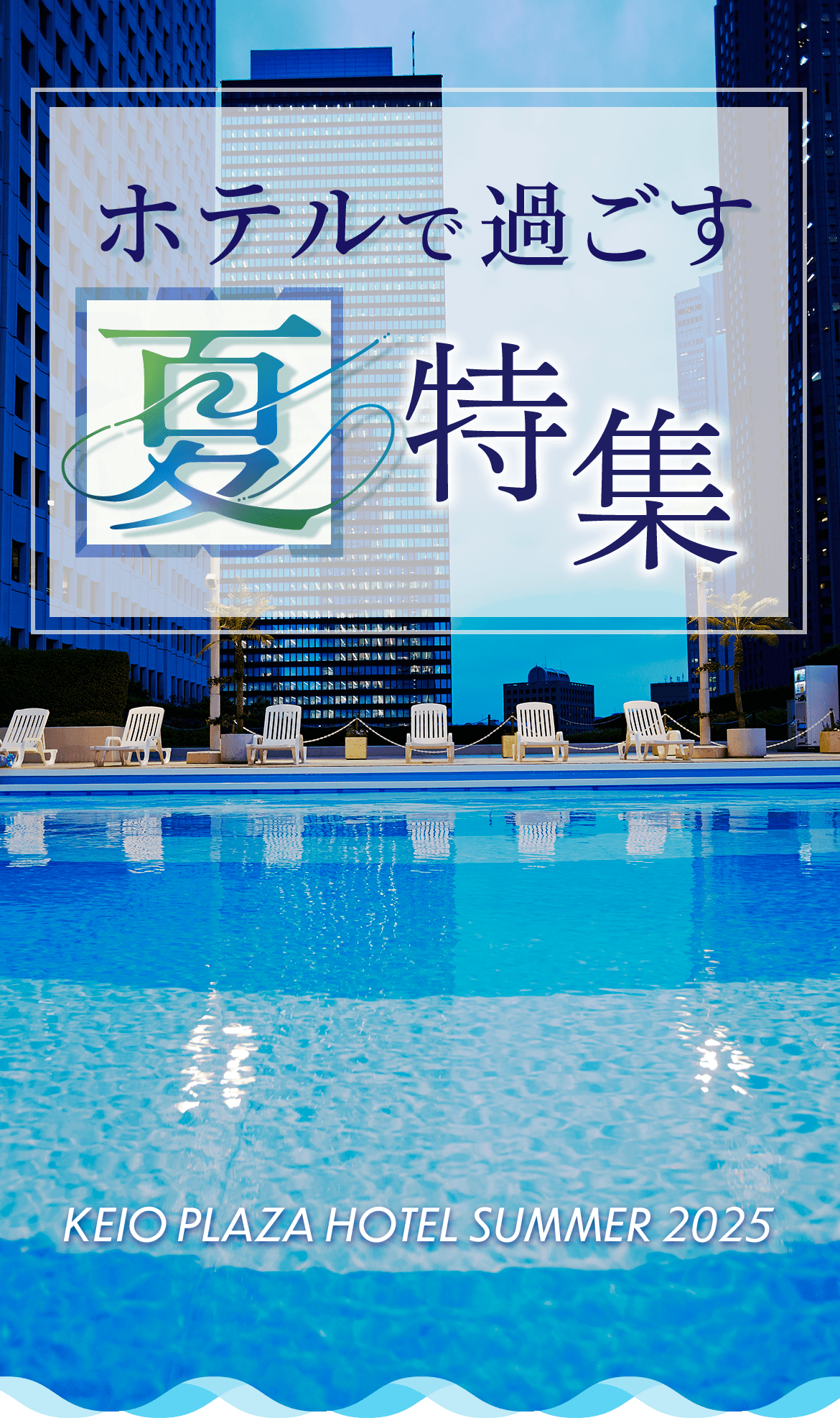ホテルで過ごす夏特集