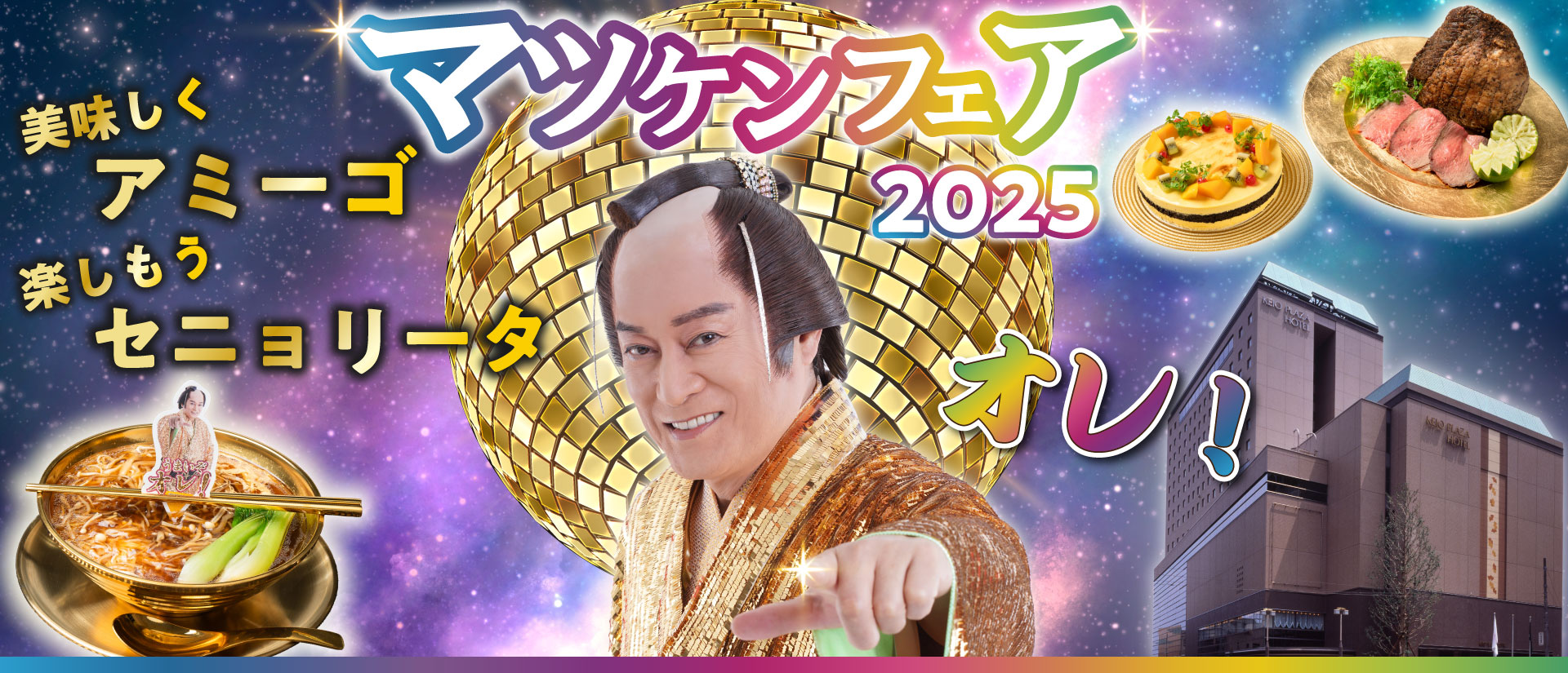 京王プラザホテル八王子　マツケンフェア2025