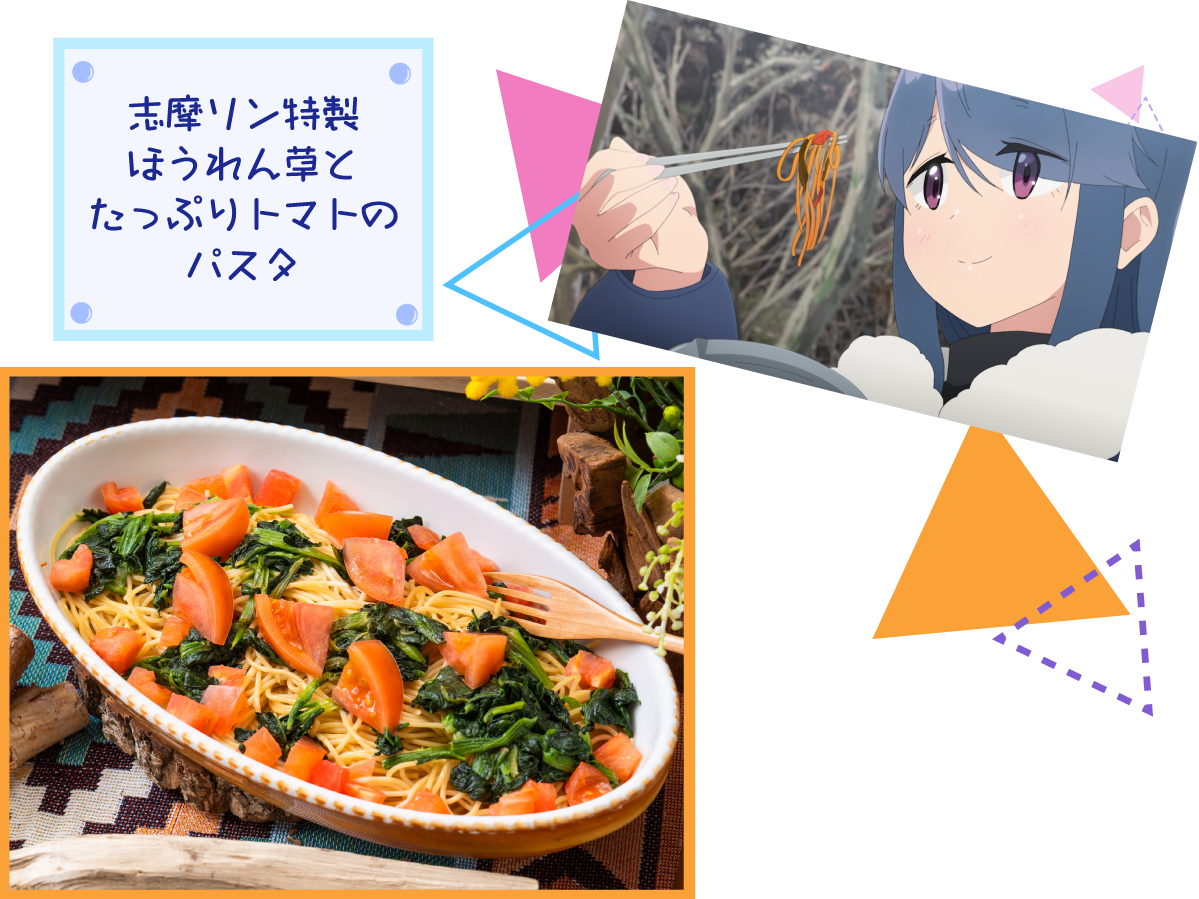 志摩リン特製ほうれん草とたっぷりトマトのパスタ