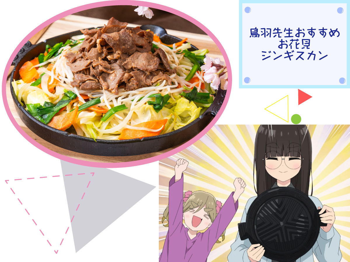 鳥羽先生おすすめお花見ジンギスカン