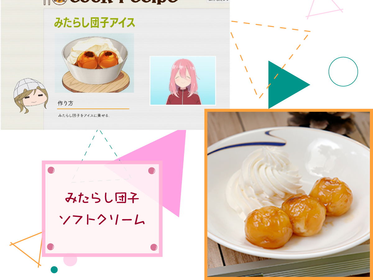 みたらし団子ソフトクリーム