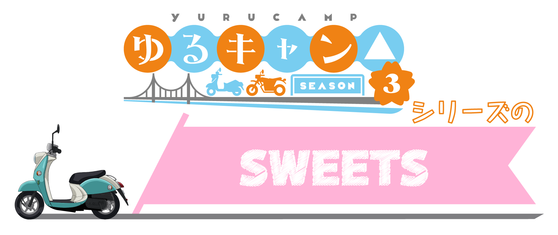『ゆるキャン△』シリーズの SWEETS