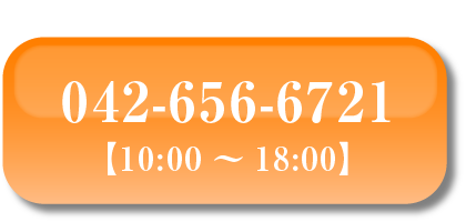 お電話でのご予約・お問合せ 042-656-6721 【10:00～18:00】
