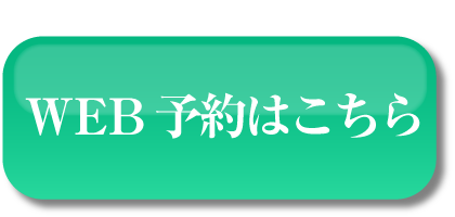 WEB予約はこちら
