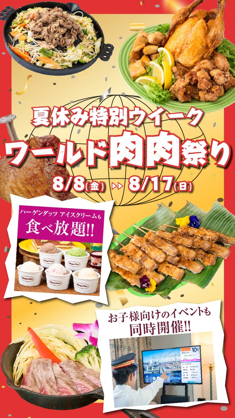 ワールドリゾートブッフェ with ハーゲンダッツ