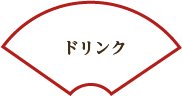 ドリンク