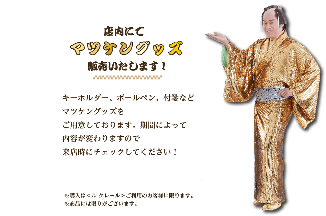 店内にてマツケングッズ販売いたします！キーホルダー、ボールペン、付箋※購入は＜ル クレール＞ご利用のお客様に限ります。※商品には限りがございます。