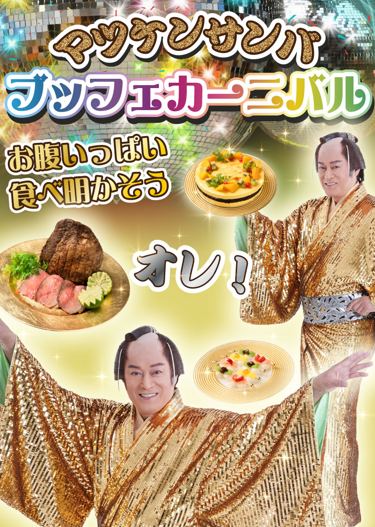 マツケンサンバ ブッフェカーニバル～お腹いっぱい食べ明かそう・オレ！～