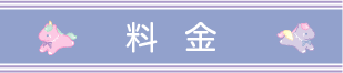 料金