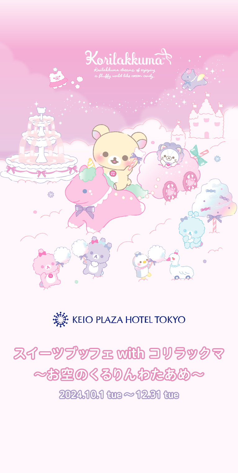 スイーツブッフェ with コリラックマ～お空のくるりんわたあめ～