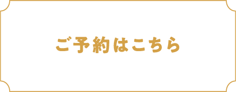 ご予約はこちら