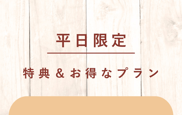 【平日限定】特典＆お得なプラン