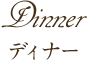 ディナーメニュー