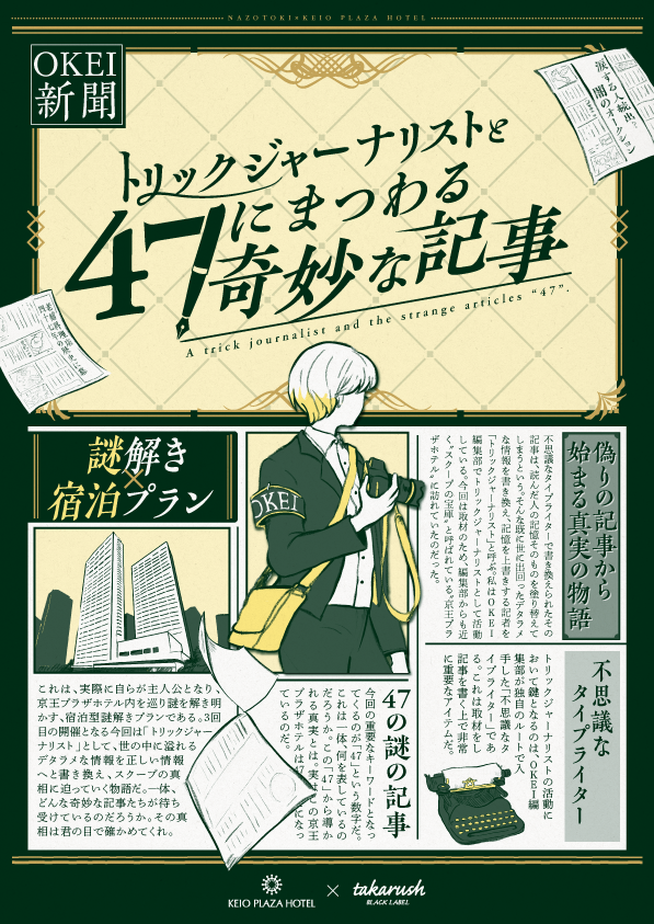 謎解き宿泊プラン トリックジャーナリストと47にまつわる奇妙な記事　京王プラザホテル × タカラッシュ