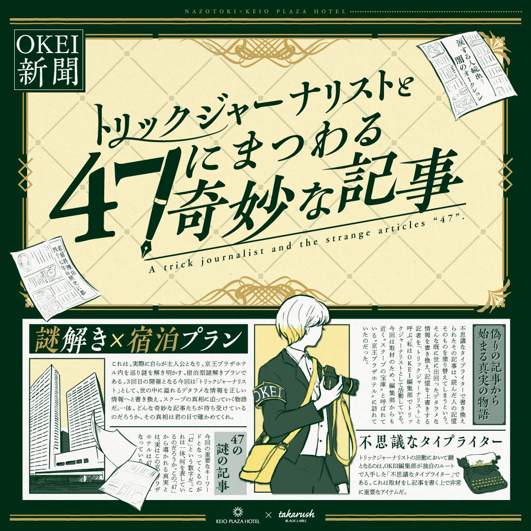謎解き宿泊プラン トリックジャーナリストと47にまつわる奇妙な記事　京王プラザホテル × タカラッシュ