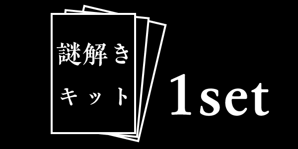 謎解きキット1セット