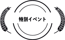 特別イベント