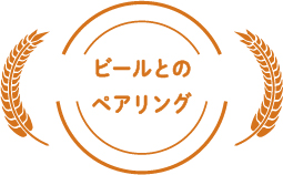 ビールとのペアリング