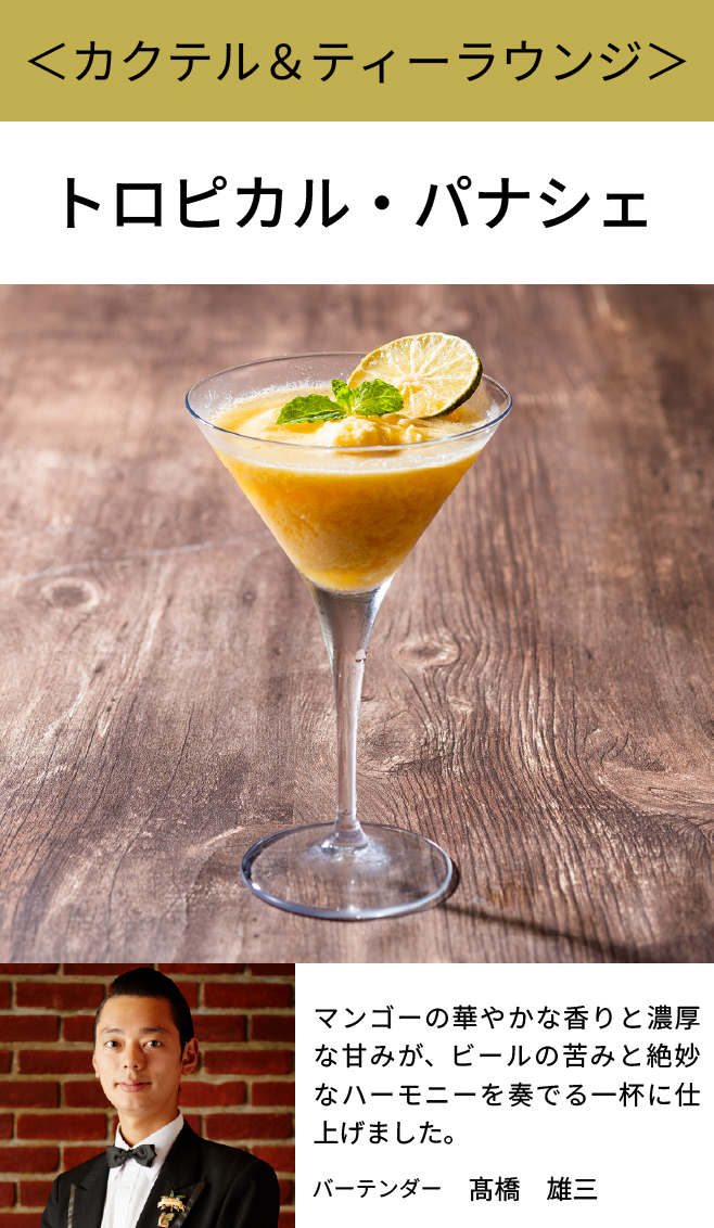 トロピカル・パナシェ