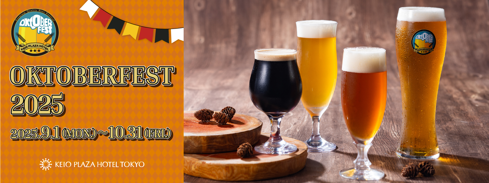 京王プラザホテルオクトーバーフェスト2025