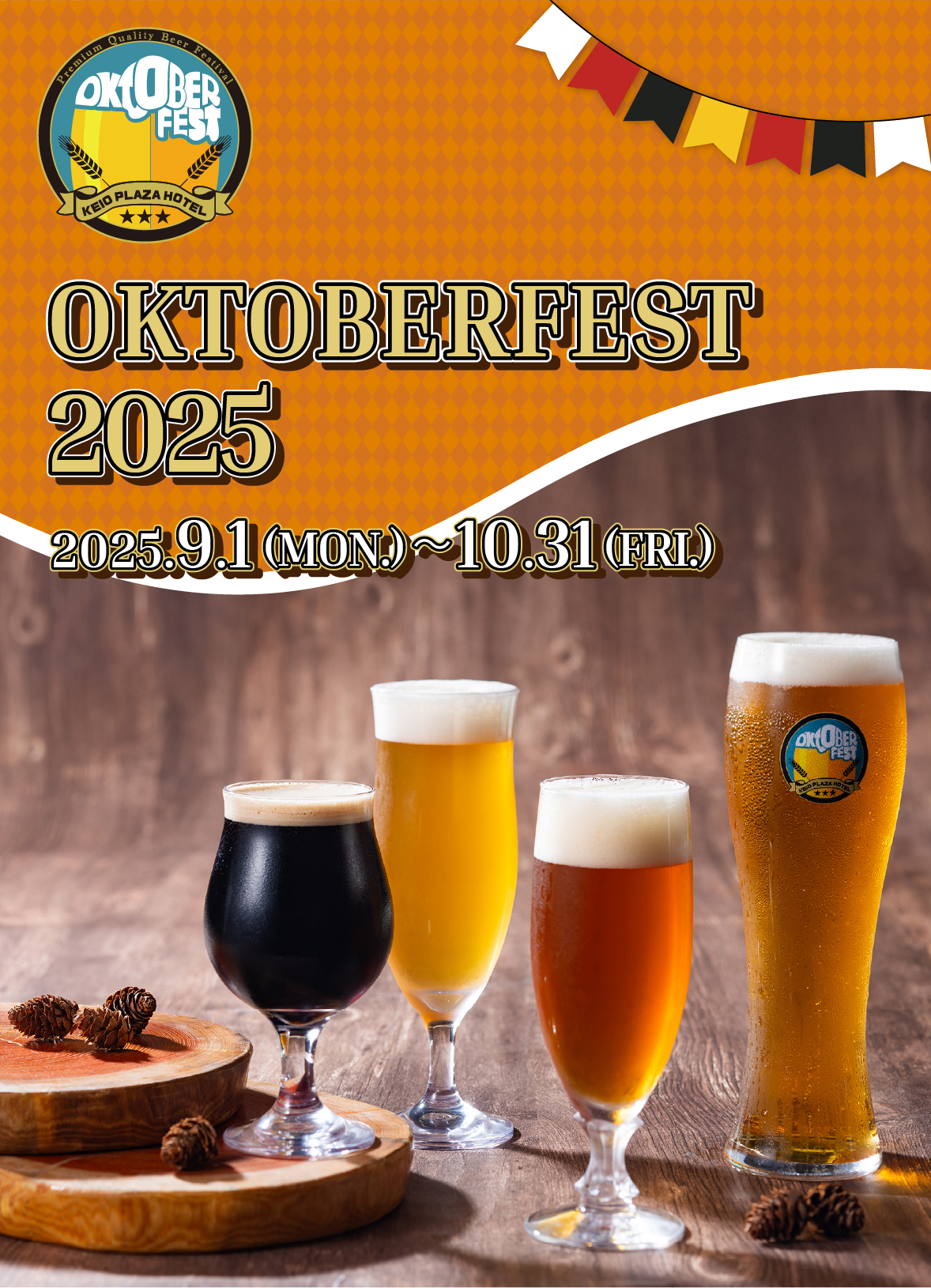 京王プラザホテルオクトーバーフェスト2025