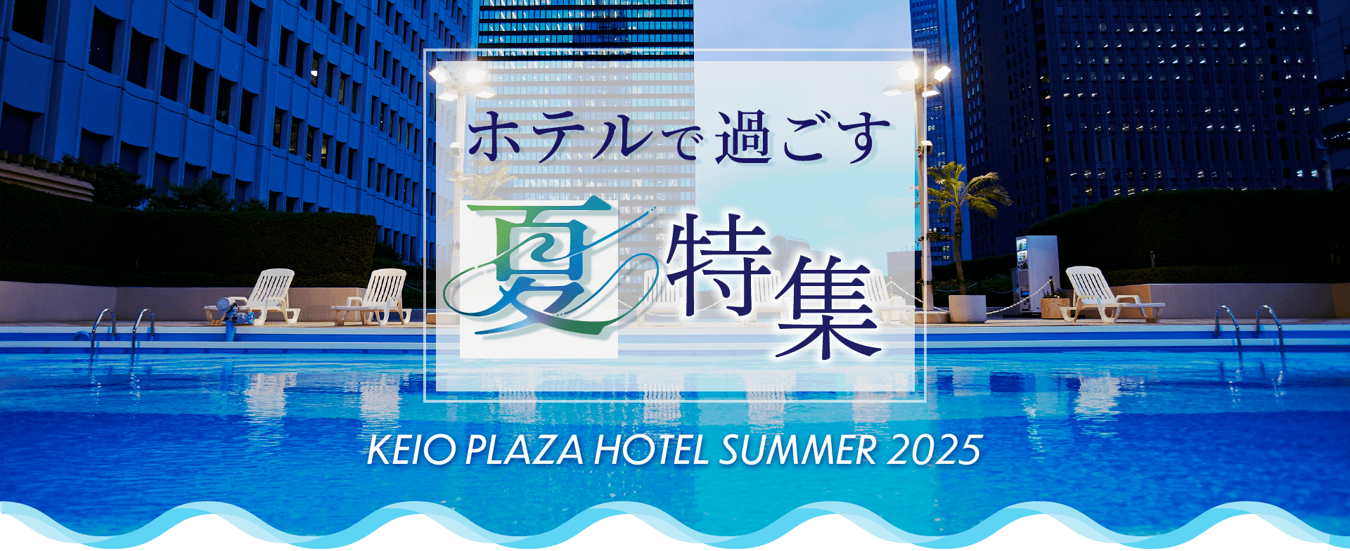 ホテルで過ごす夏特集