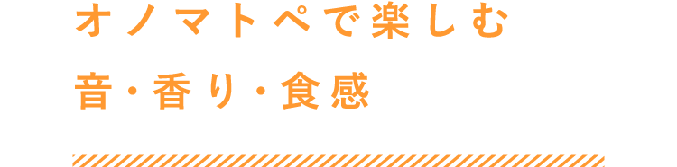 オノマトペで楽しむ音・香り・食感