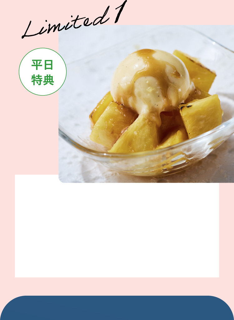 【Limited1】平日特典