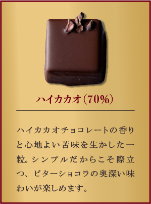 ハイカカオ(70％)