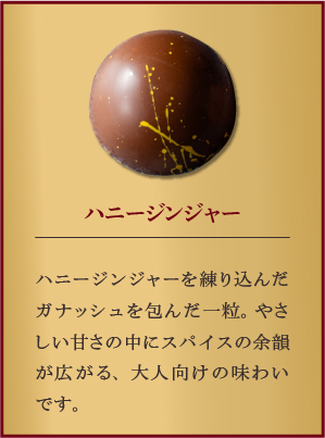 ハニージンジャー