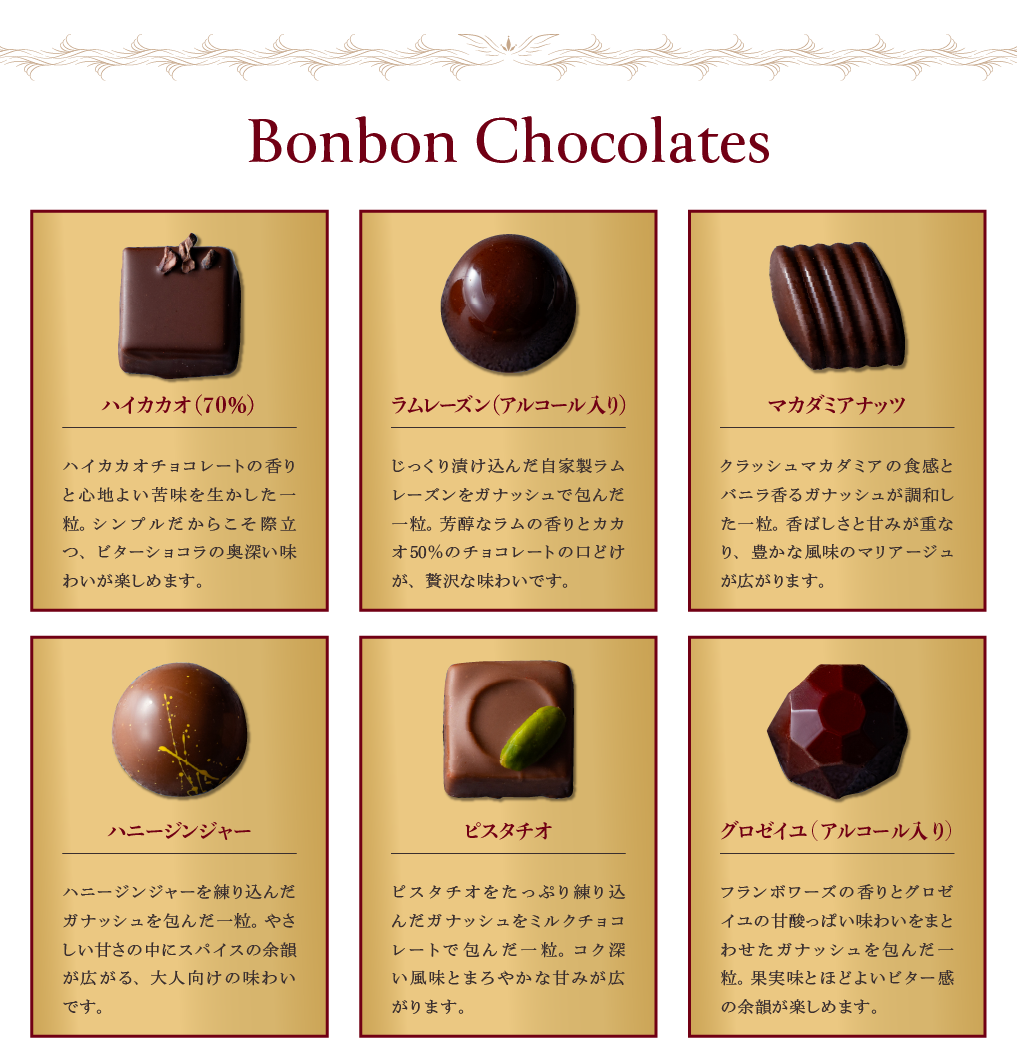 ボンボンショコラ