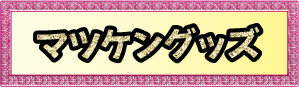 マツケングッズ