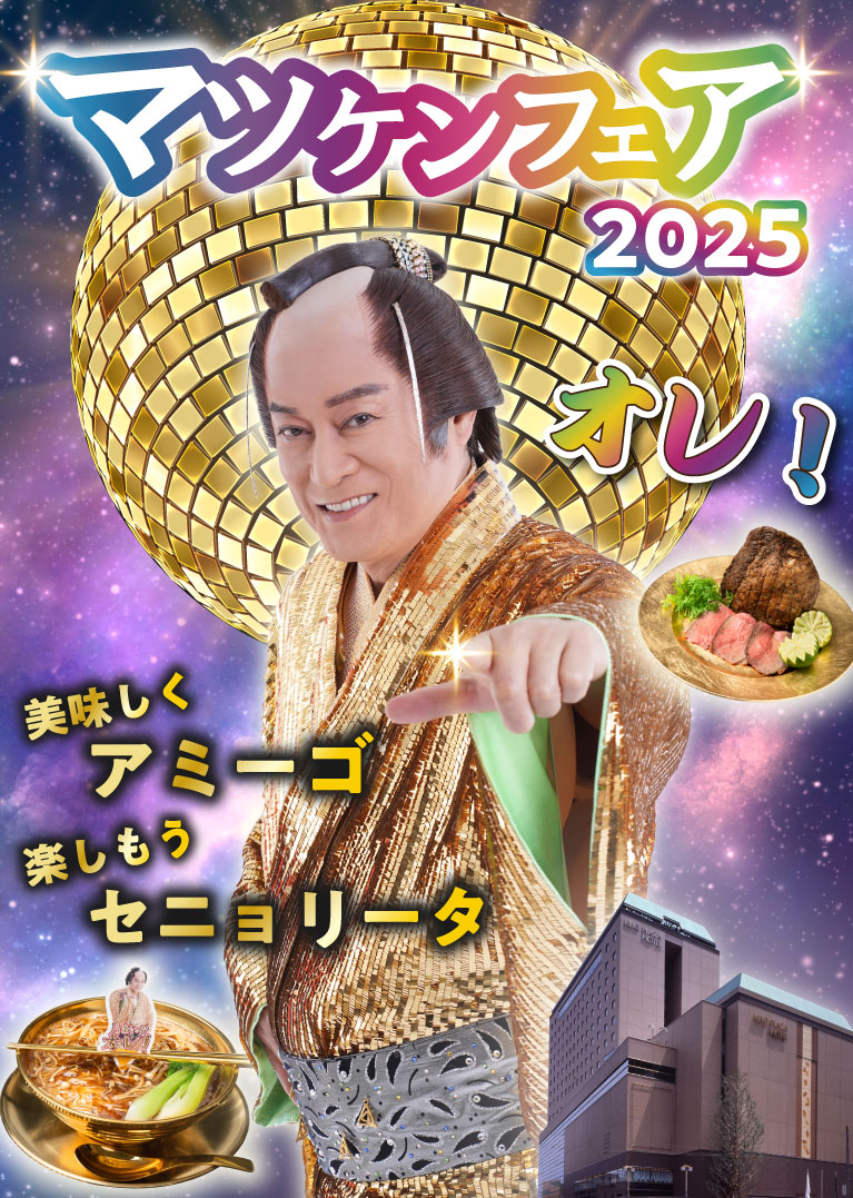 京王プラザホテル八王子　マツケンフェア2025