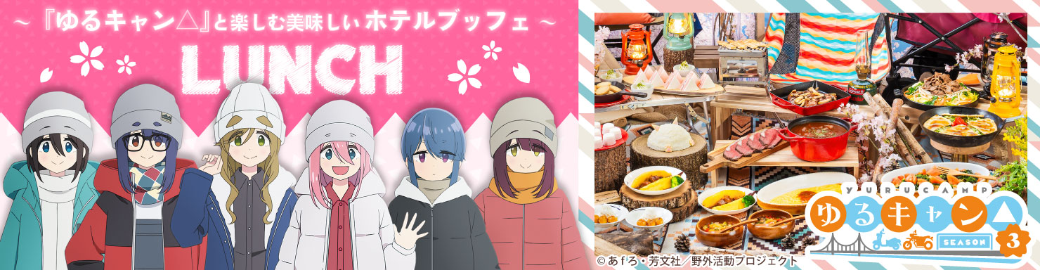 ランチ＆いちごスイーツブッフェ～「ゆるキャン△」と楽しむグランピングパーティ～　ゆるキャン△　yURUCAMP ©あfろ・芳文社/野外活動委員会　※画像には一部通常のブッフェメニューも含まれております。