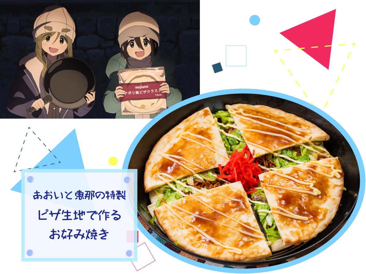 あおいと恵那の特製ピザ生地で作るお好み焼き