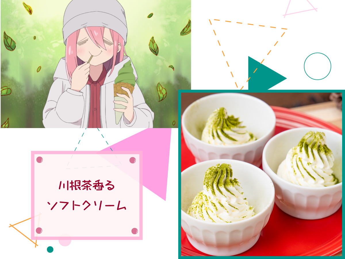 川根茶香るソフトクリーム