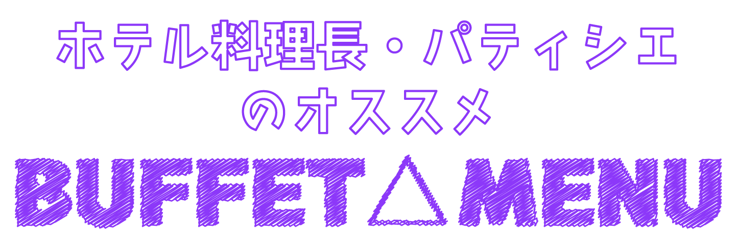 ホテル料理長・パティシエのオススメ BUFFET　MENU