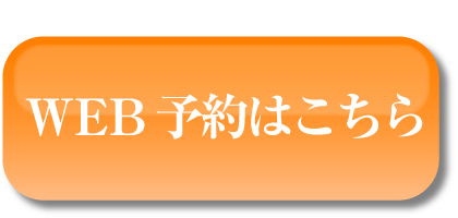 WEB予約はこちら